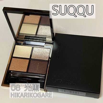 デザイニング カラー アイズ 08 光焦 -HIKARIKOGARE / SUQQU デザイニング カラー アイズ 08 光焦 -HIKARIKOGARE / SUQQU