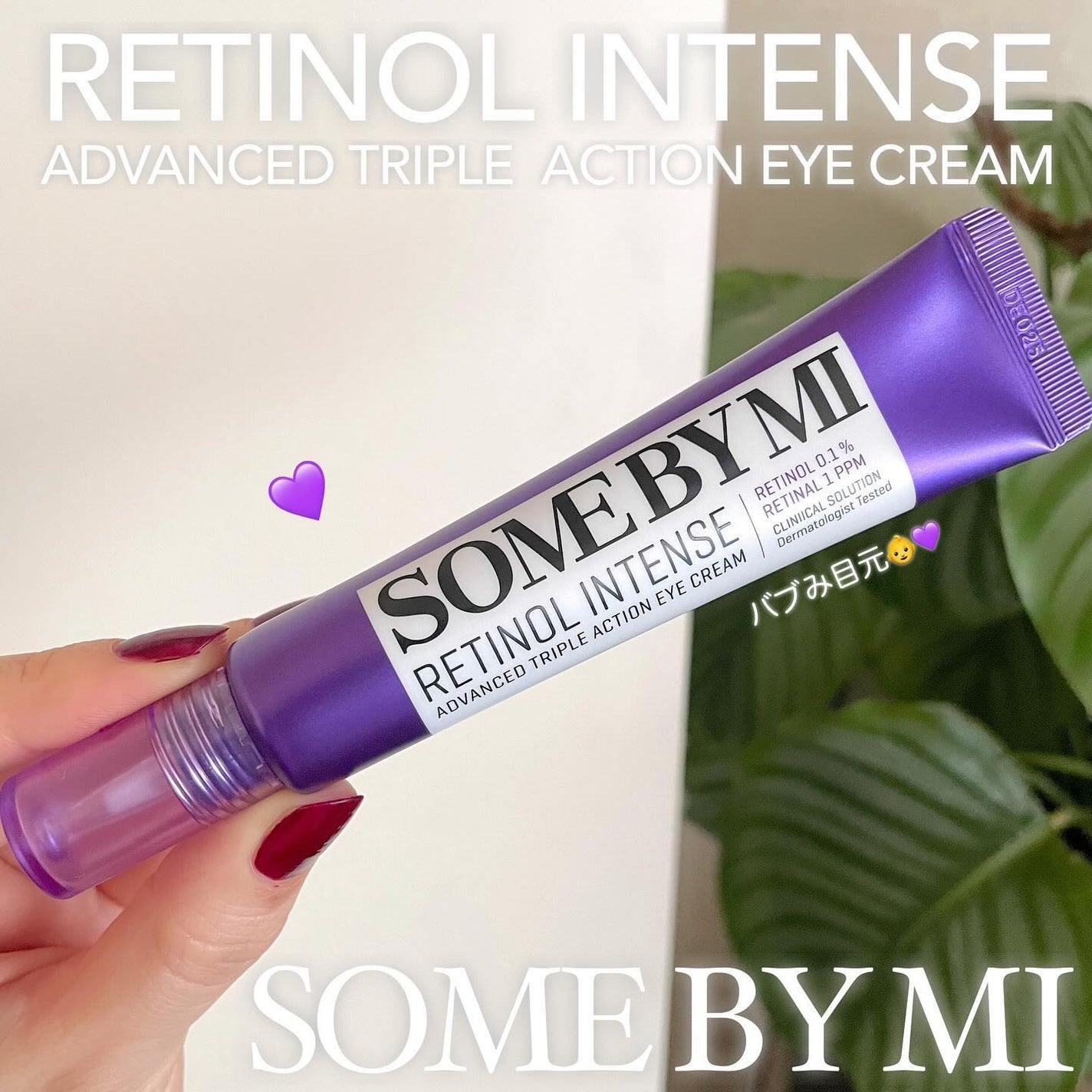 レチノールインテンシブ アドバンスドトリプルアクションアイクリーム/SOME BY MI/アイケア・アイクリームを使ったクチコミ(1枚目)