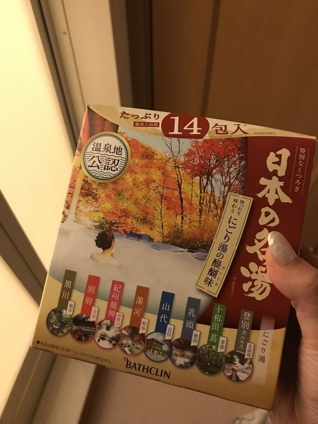 にごり湯の醍醐味/日本の名湯/無機塩系入浴剤を使ったクチコミ（1枚目）