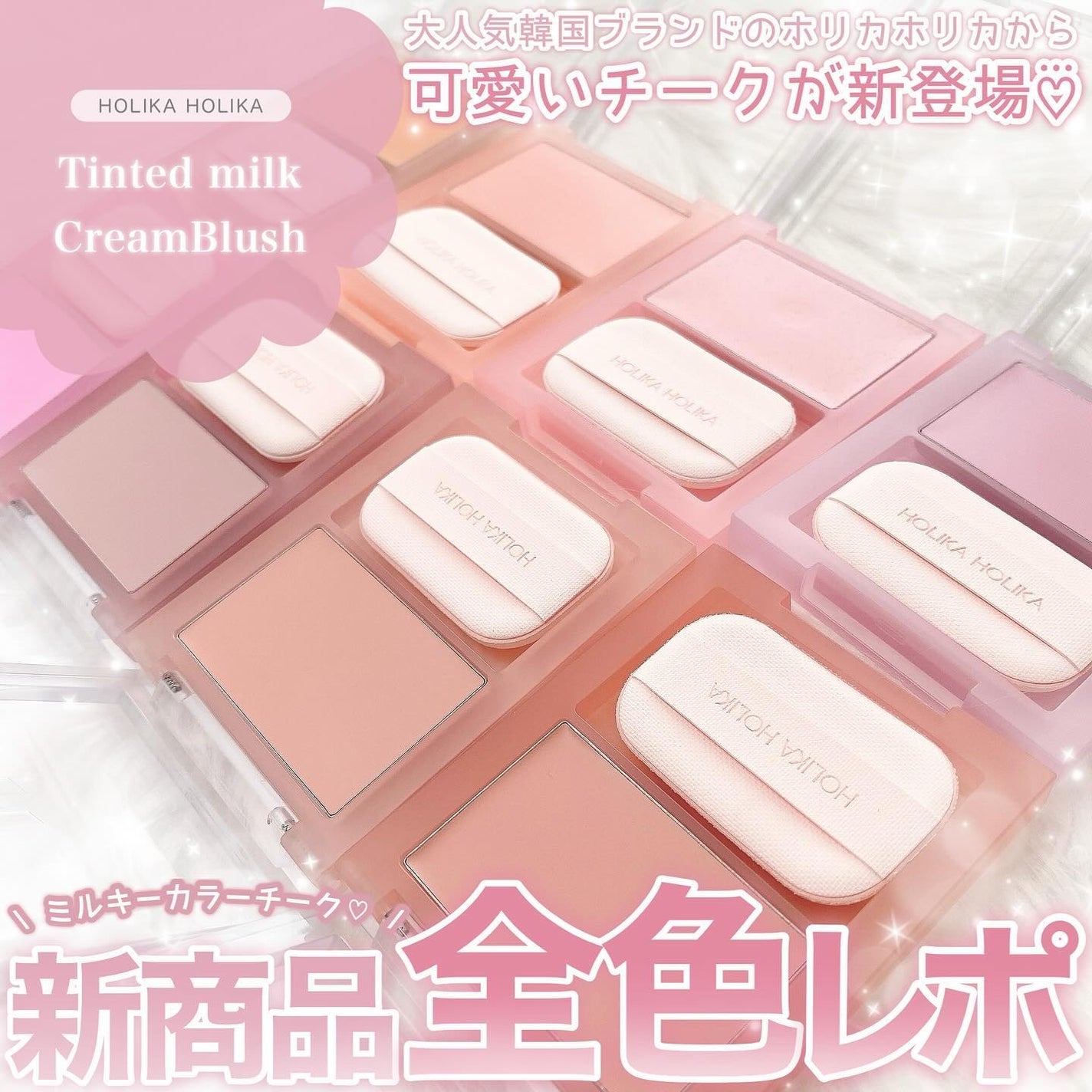 ティンテッドミルククリームブラッシュ /HOLIKA HOLIKA/ジェル・クリームチークを使ったクチコミ(1枚目)