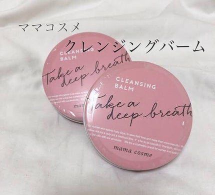 クレンジングバーム/ママコスメ/クレンジングバームを使ったクチコミ(1枚目)
