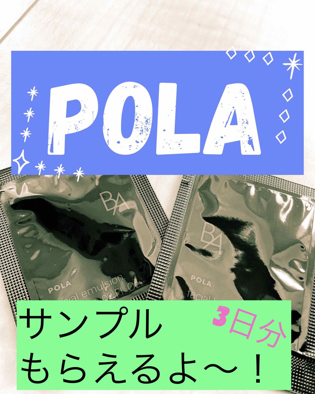 B.A B.A ミルクのクチコミ「POLA⭐︎⭐︎

BA
ローション　1ml
ミルク 0.8ml

各6パック3日分
もらえる.....」（1枚目）