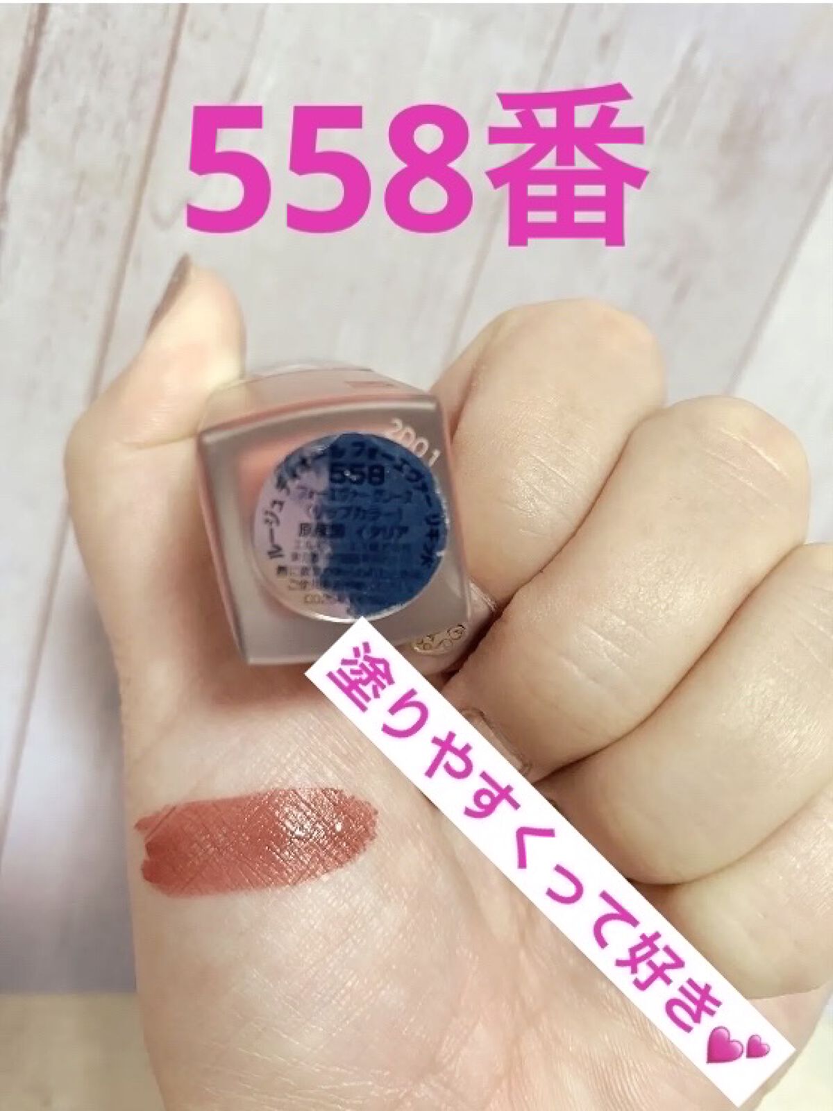 ルージュ ディオール フォーエヴァー リキッド 558 フォーエヴァー グレース/Dior/口紅を使ったクチコミ（2枚目）