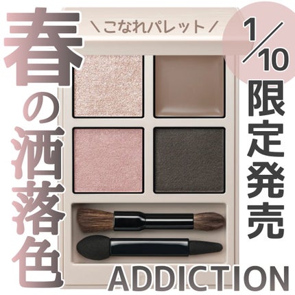試してみた】アディクション ザ アイシャドウ パレット + 試してみた】アディクション ザ アイシャドウ パレット +