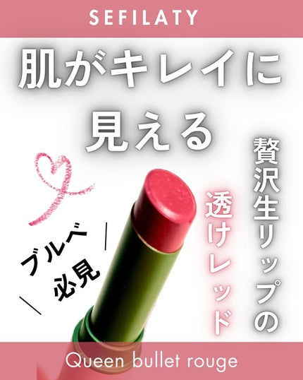 セフィラティ クイーンバレットルージュ/Sefilaty/口紅を使ったクチコミ(1枚目)
