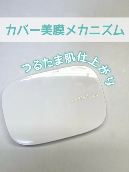パウダーファンデーション/media luxe/パウダーファンデーションを使ったクチコミ(1枚目)