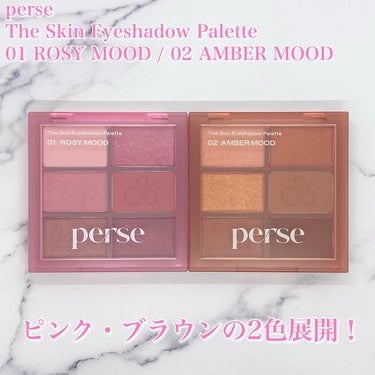 ザ スキン アイシャドウ パレット 02 AMBER MOOD/perse/アイシャドウパレットを使ったクチコミ（2枚目）