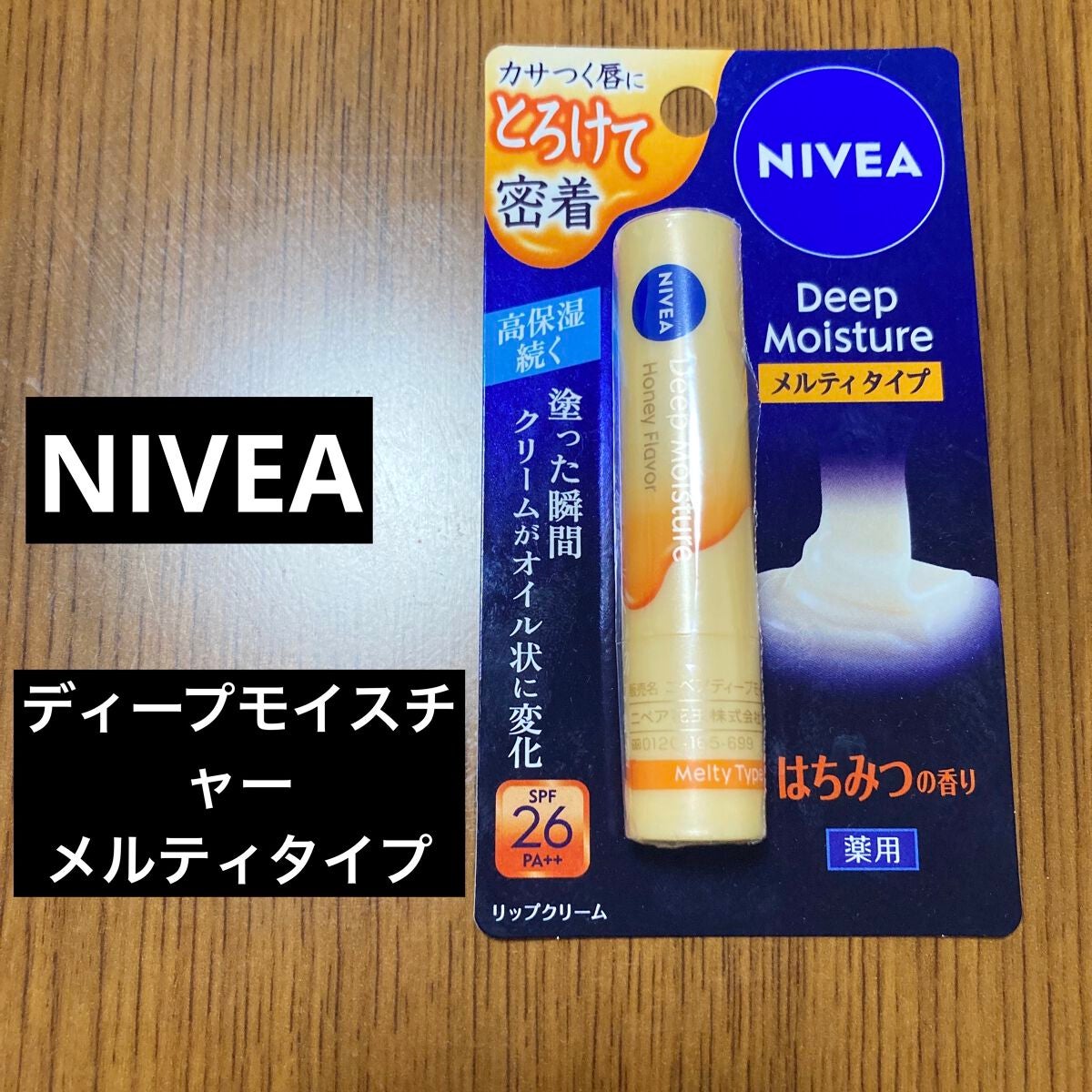 ニベア ディープモイスチャーリップ メルティタイプ/ニベア/リップクリームを使ったクチコミ(1枚目)