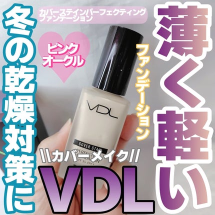 カバーステイン パーフェクティング ファンデーション/VDL/リキッドファンデーションを使ったクチコミ(1枚目)