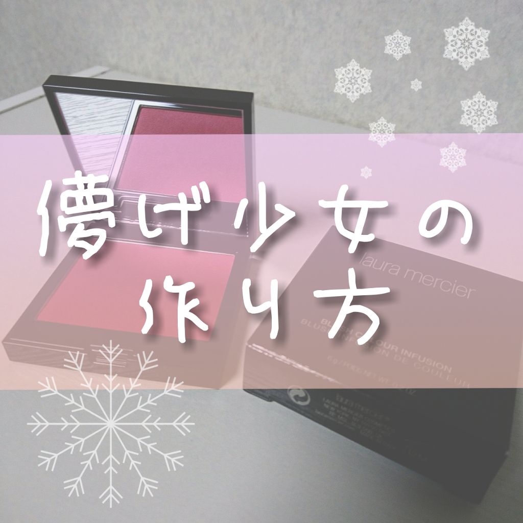 ブラッシュ カラー インフュージョン/ローラ メルシエ/パウダーチークを使ったクチコミ（1枚目）