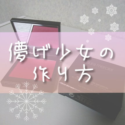 ローラ メルシエ ブラッシュ カラー インフュージョンのクチコミ「初めまして。ぱるぱると申します。少女のようにピュアで、大人可愛い色気が纏えるチークをご紹介致し.....」(1枚目)