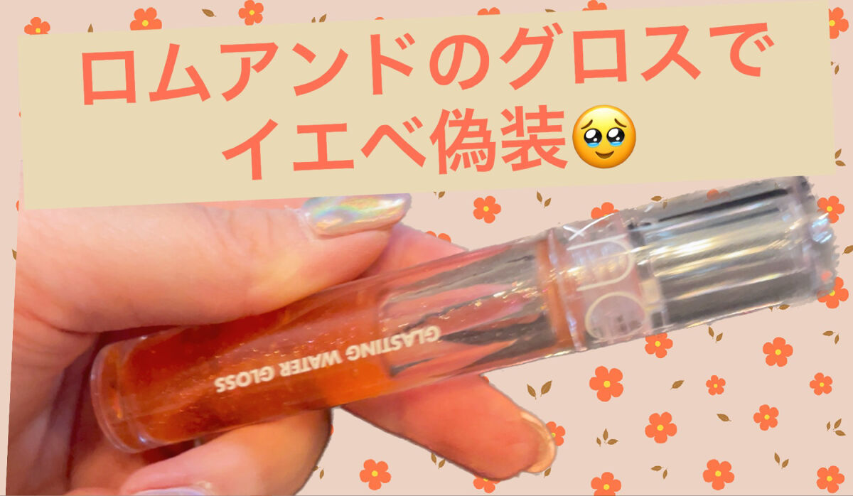 グラスティングウォーターグロス/rom&nd/リップグロスを使ったクチコミ（1枚目）