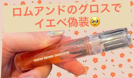 グラスティングウォーターグロス/rom&nd/リップグロスを使ったクチコミ(1枚目)