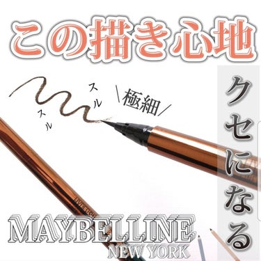 ハイパーシャープ ライナー R/MAYBELLINE NEW YORK/リキッドアイライナーを使ったクチコミ（1枚目）