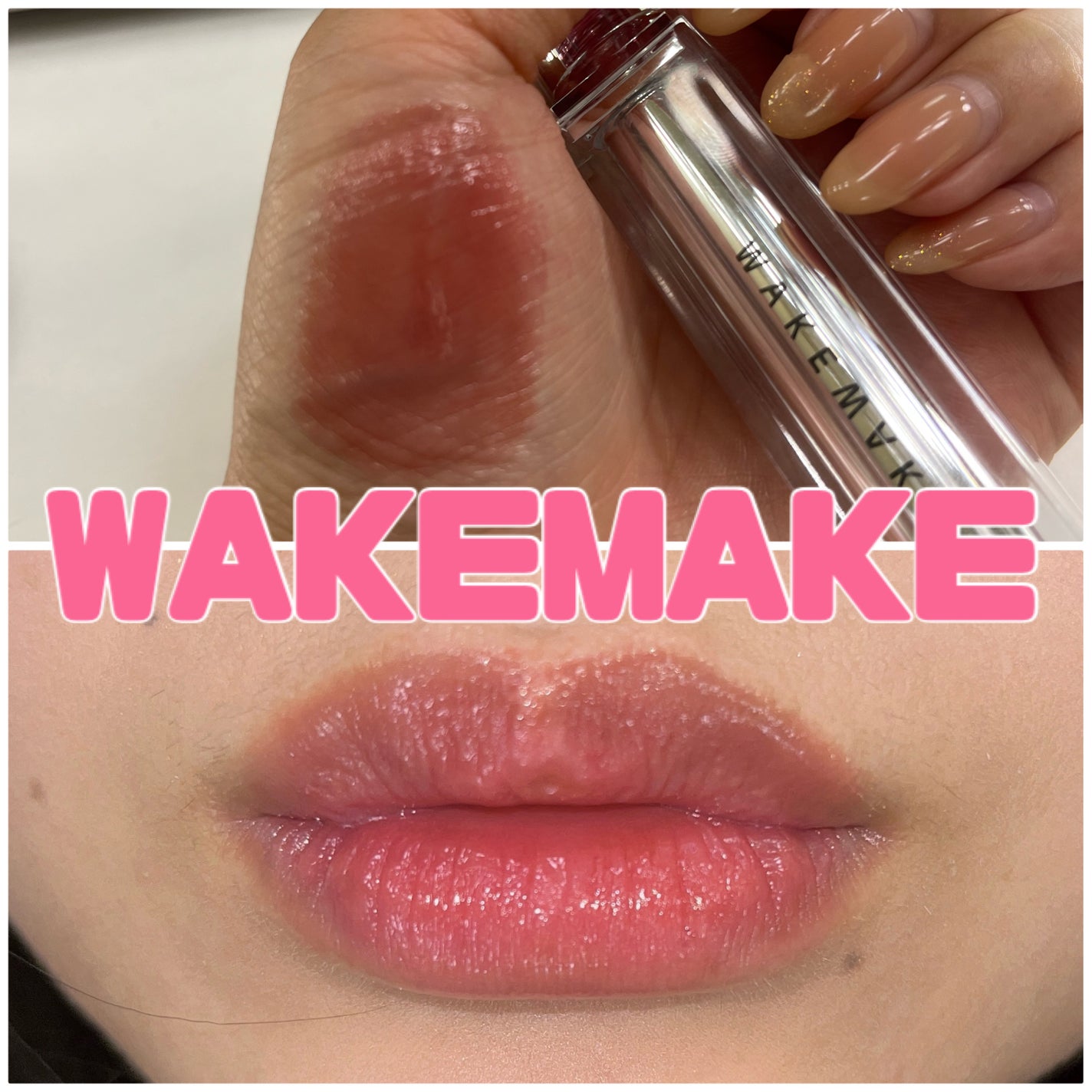 デュイジェルグロウティント/wakemake/リップティントを使ったクチコミ(1枚目)