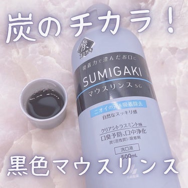 SUMIGAKI/マウスリンスSG /小林製薬/マウスウォッシュ・スプレーを使ったクチコミ（1枚目）