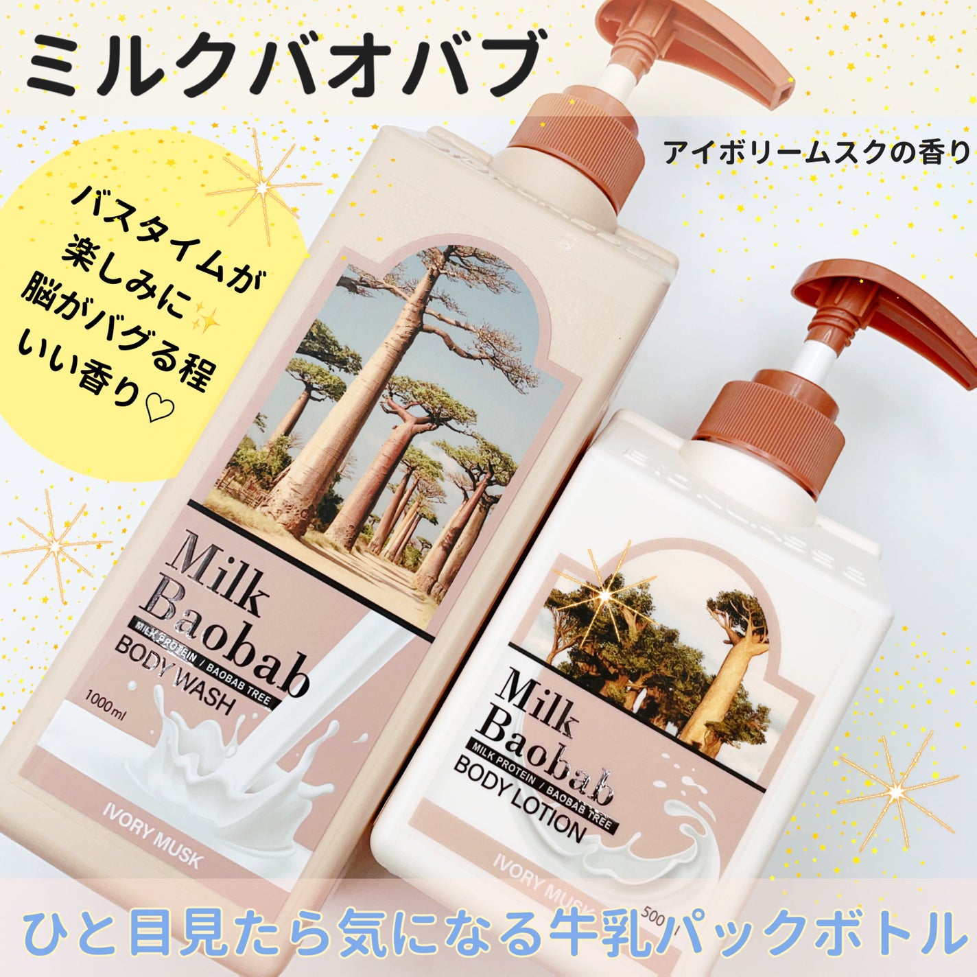 ボディウォッシュ アイボリームスク/ミルクバオバブ/ボディソープを使ったクチコミ(1枚目)