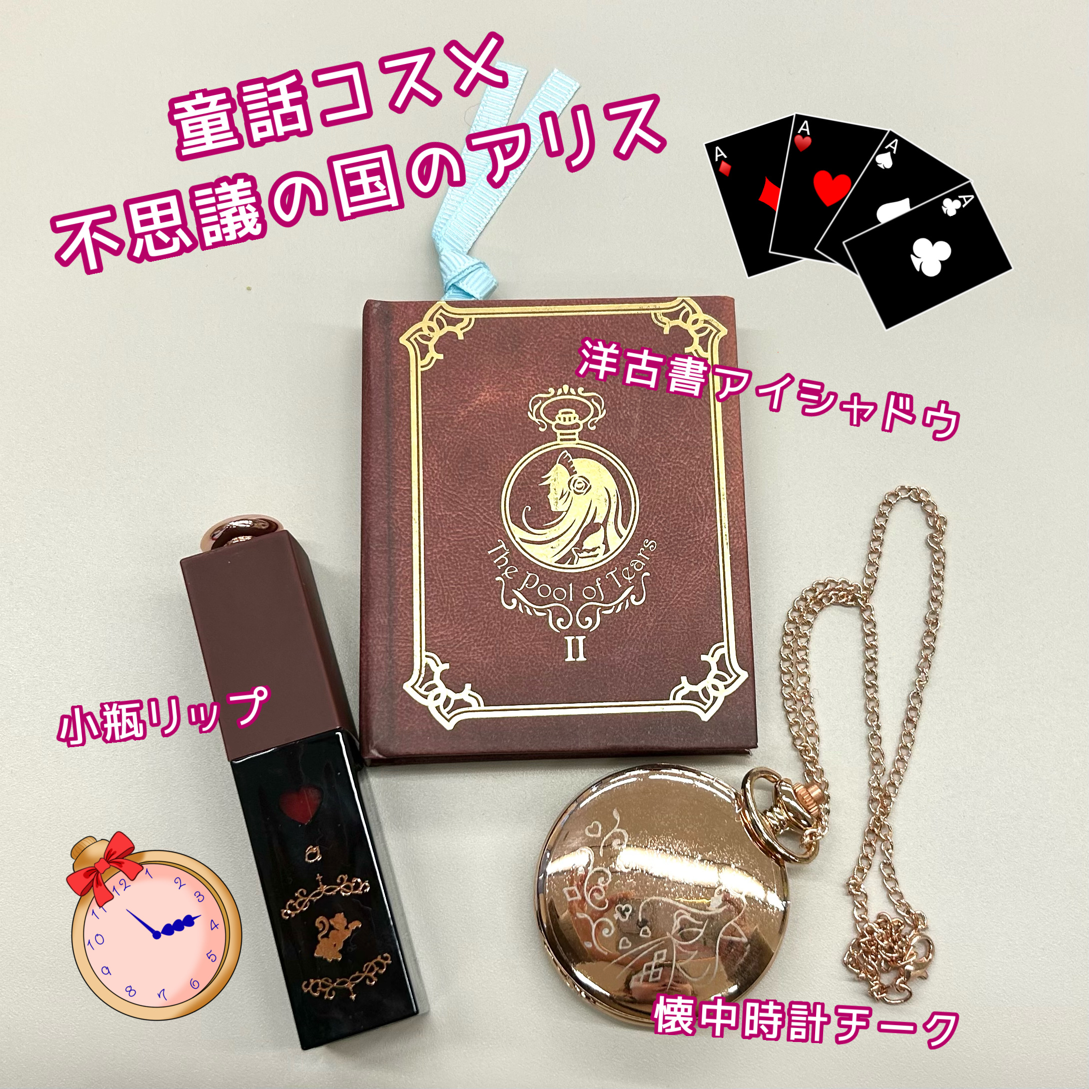 童話コスメ/cosme play/口紅を使ったクチコミ（1枚目）