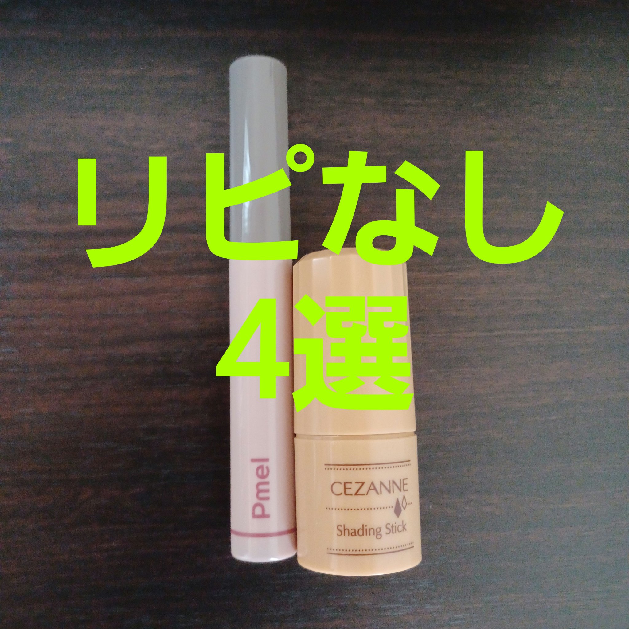 シェーディングスティック/CEZANNE/シェーディングを使ったクチコミ（1枚目）