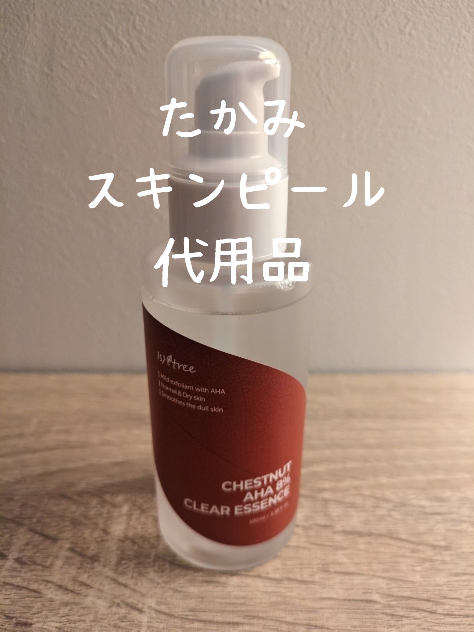 チェスナットAHA 8%クリアエッセンス/Isntree/美容液を使ったクチコミ（1枚目）
