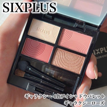 SIXPLUS 4色アイシャドウ/SIXPLUS/アイシャドウパレットを使ったクチコミ（1枚目）