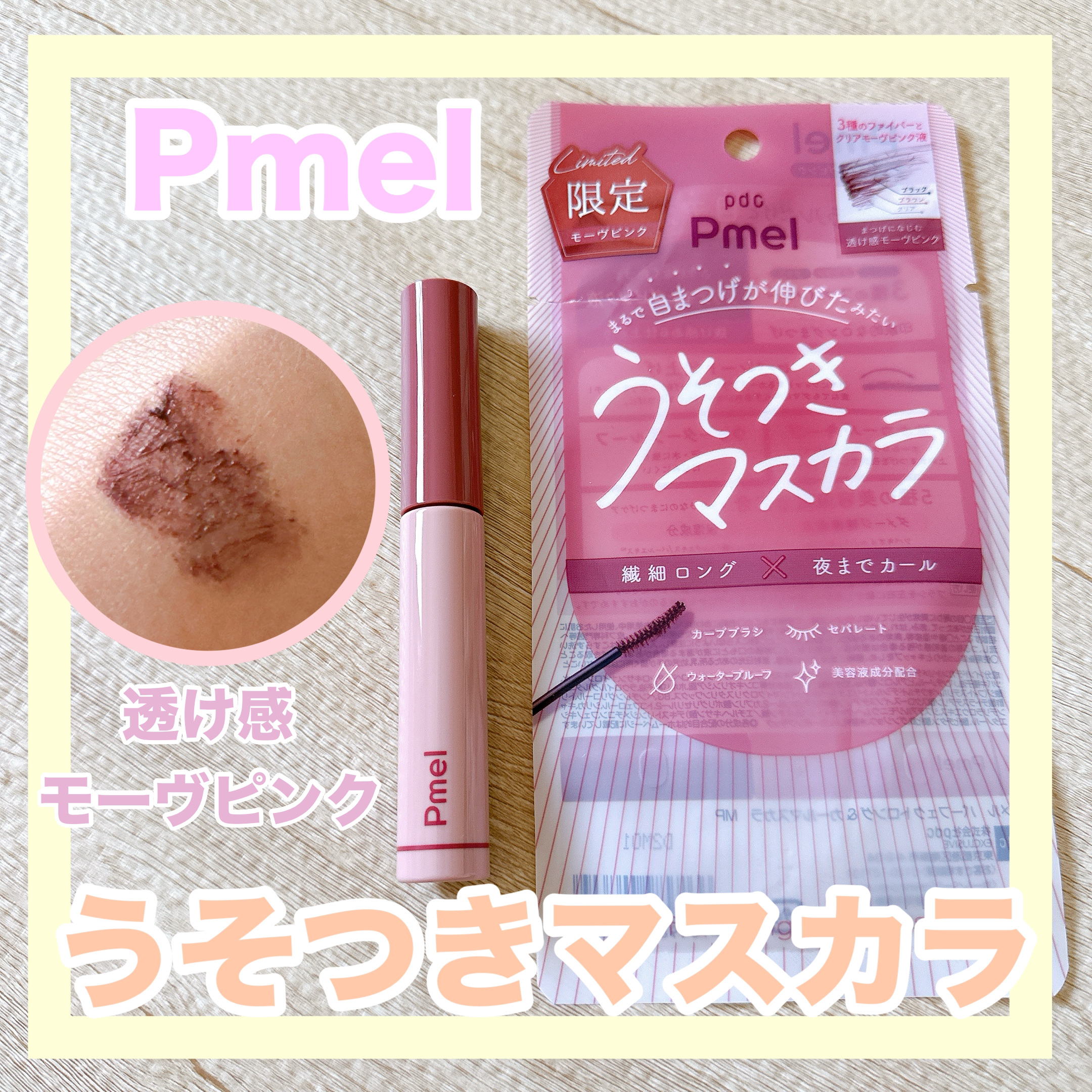 ピメル うそつきマスカラ 【限定】透け感モーヴピンク/pdc/マスカラを使ったクチコミ（1枚目）
