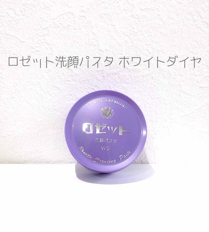 ロゼット洗顔パスタ ホワイトダイヤ/ロゼット/洗顔フォームを使ったクチコミ(1枚目)