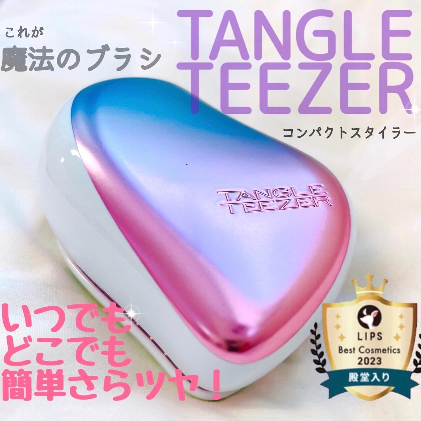 コンパクトスタイラー ベビーシェード/TANGLE TEEZER/ヘアブラシを使ったクチコミ（1枚目）