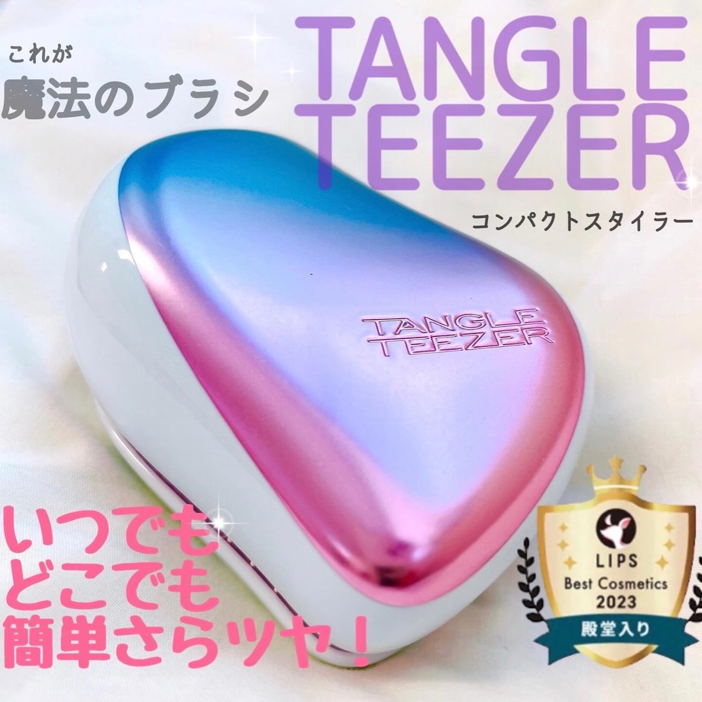 コンパクトスタイラー/TANGLE TEEZER/ヘアブラシを使ったクチコミ(1枚目)