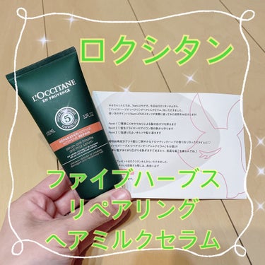 
あのL'OCCITANEの洗い流さないトリートメントを
いただいちゃいました💕🧸

ファイブハーブス リペアリングヘアミルクセラム
です！



キャップを開けてないのに漂ういい匂いʚ♡ɞ
ワクワクで