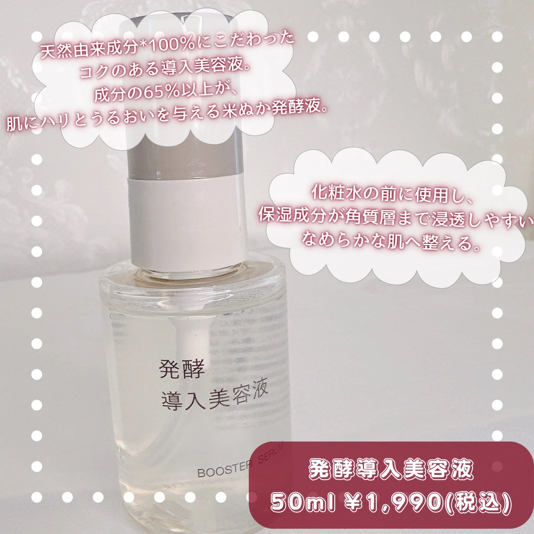 発酵導入美容液/無印良品/ブースター・導入液を使ったクチコミ(2枚目)