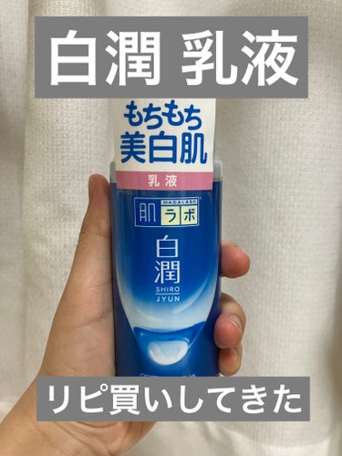 白潤 薬用美白乳液 140ml（つめかえ用）/肌ラボ/乳液を使ったクチコミ（1枚目）