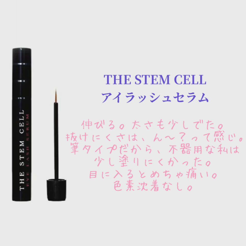 アイラッシュセラム/THE STEM CELL/まつげ美容液を使ったクチコミ（3枚目）