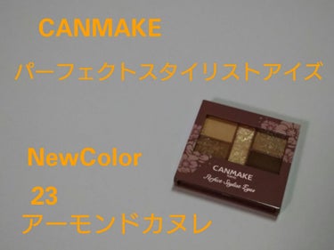 
パーフェクトスタイリストアイズ、新色
23番アーモンドカヌレのレビューです😃

トレンドをおさえた色味で、
オシャ顔になれるパレットです❤

全ての色を１色ずつまぶたに乗せました。

①
オレンジがか