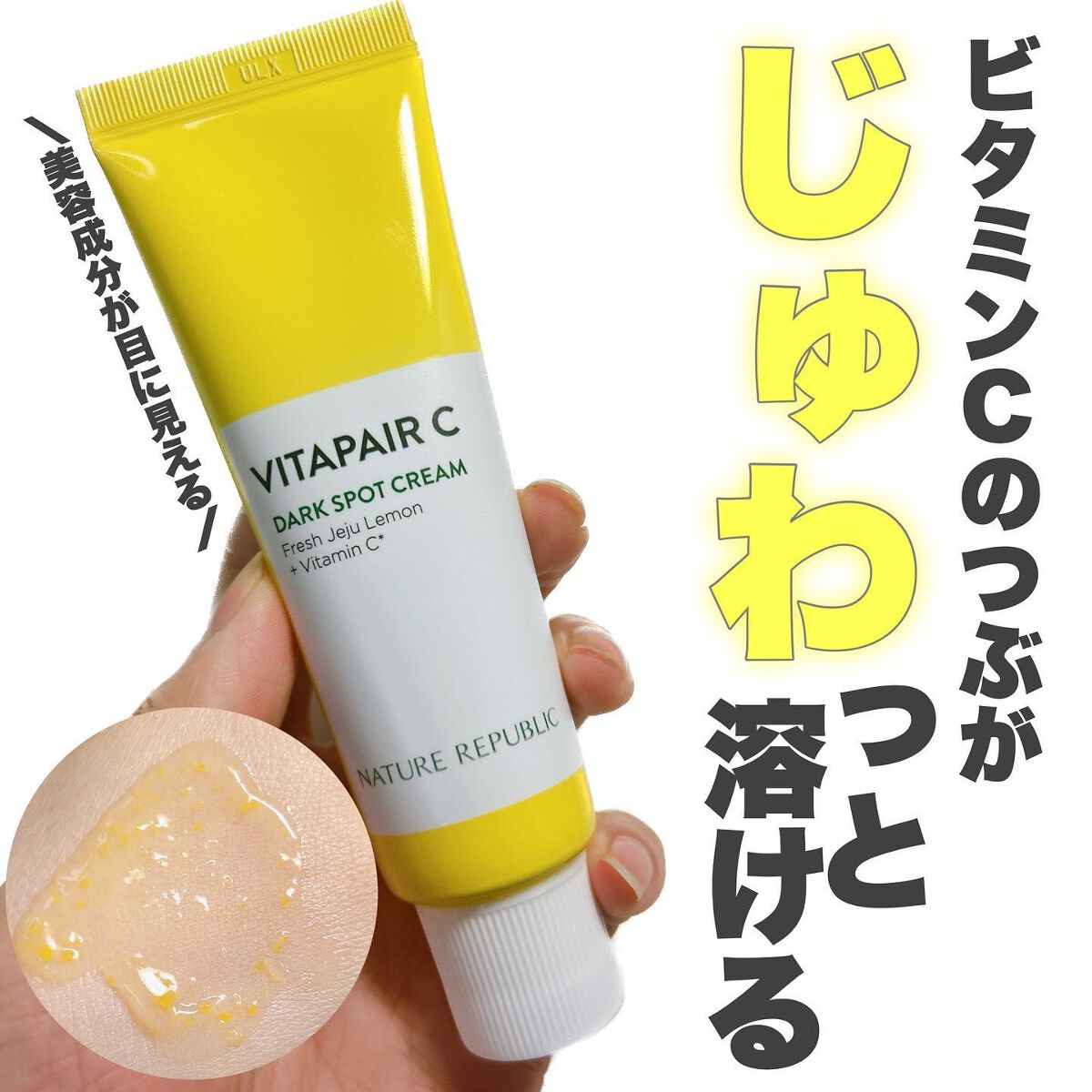 ビタペアC クリーム/ネイチャーリパブリック/フェイスクリームを使ったクチコミ(1枚目)