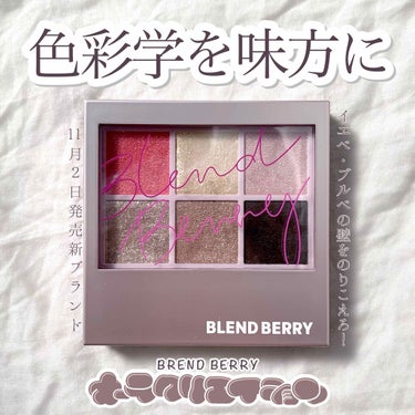 オーラクリエイション/BLEND BERRY/パウダーアイシャドウを使ったクチコミ（1枚目）