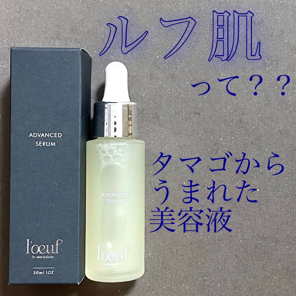 ルフ アドバンストセラム/l'oeuf by essencebase/美容液を使ったクチコミ（1枚目）