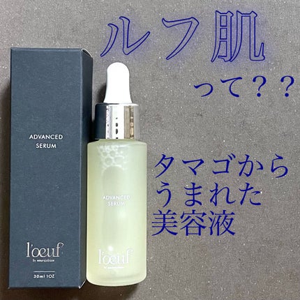 ルフ アドバンストセラム/l'oeuf by essencebase/美容液を使ったクチコミ(1枚目)