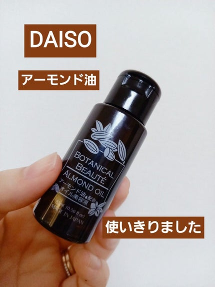 オイル美容液 アーモンド油/DAISO/美容液を使ったクチコミ(1枚目)