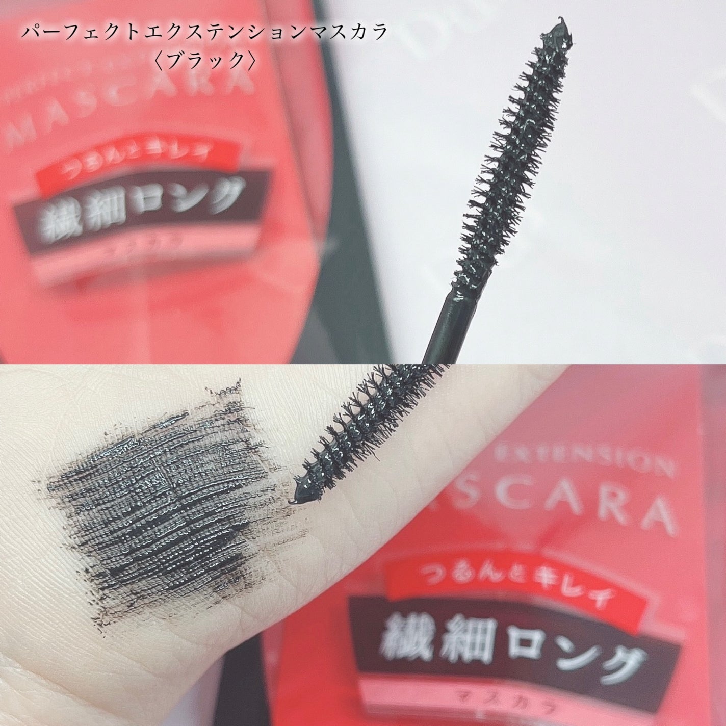 パーフェクトエクステンション マスカラ/D-UP/マスカラを使ったクチコミ(3枚目)