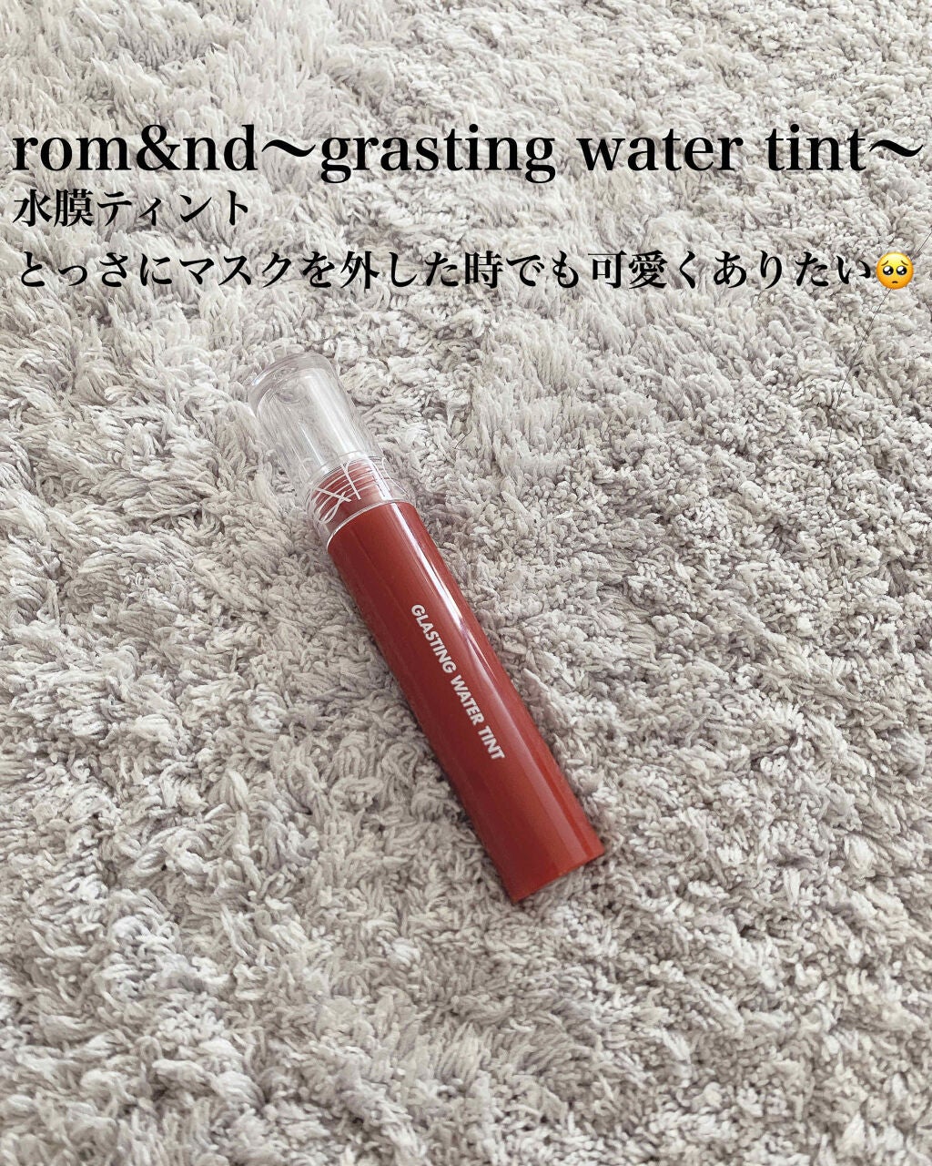 あやぴ on LIPS 「rom&ndgrastingwatertint気になってたロム..」(1枚目)