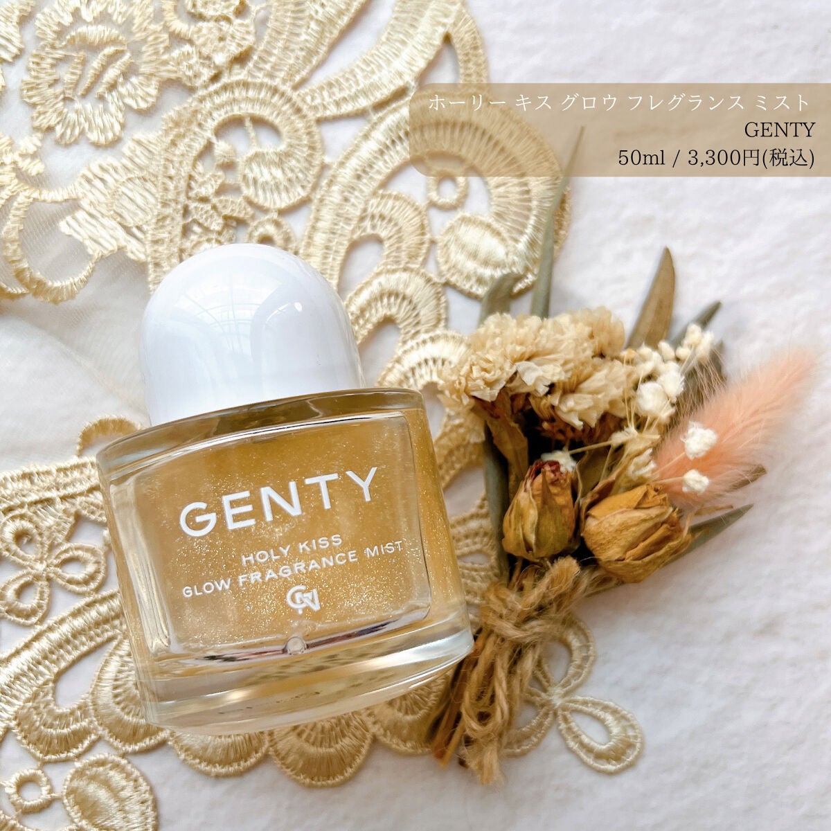 ホーリー キス グロウ フレグランス ミスト/GENTY/香水(レディース)を使ったクチコミ(1枚目)