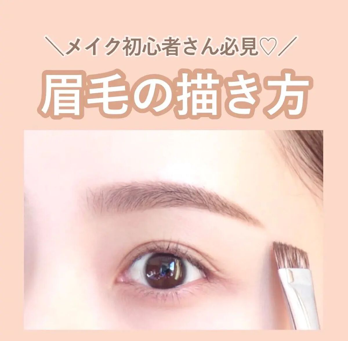 眉毛の描き方を徹底紹介!【眉毛がない・濃い・眉頭】初心者さんにもおすすめの簡単な整え方ものサムネイル