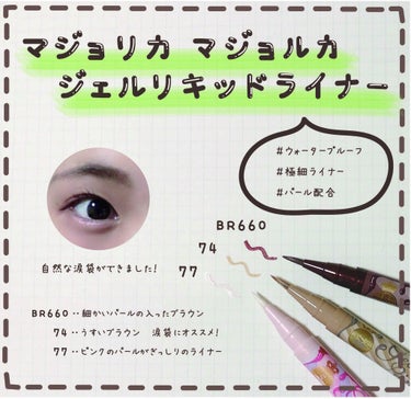 ❁⃘商品名❁⃘
マジョリカマジョルカ 
ジェルリキッドライナー

BR660 何億光年
74 月食
77 流星

8月21日発売の商品です😊

❁⃘価格❁⃘
950円＋税

୨୧┈┈┈┈┈┈┈┈┈┈┈┈