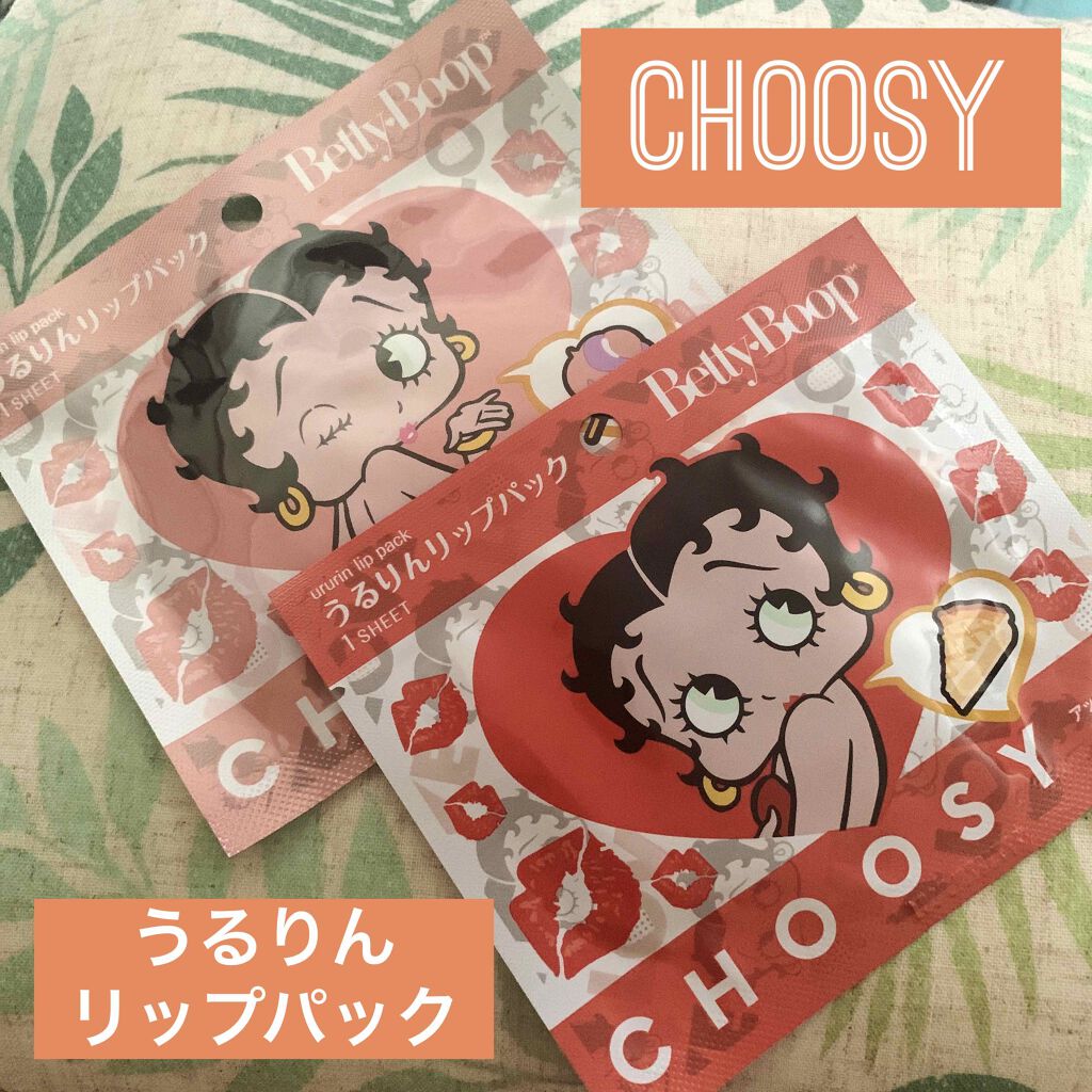 うるりんリップパック/CHOOSY/リップマスクを使ったクチコミ(1枚目)
