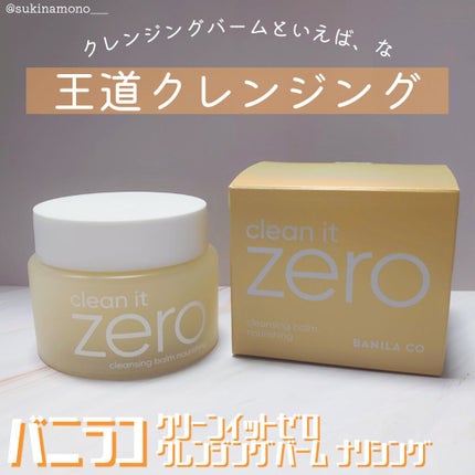 クリーンイットゼロ クレンジングバーム ナリシング/BANILA CO/クレンジングバームを使ったクチコミ(1枚目)
