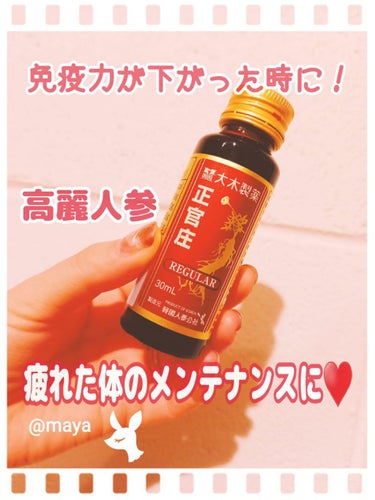 大木製薬 正官庄(医薬品)のクチコミ「　　　　　　大木製薬♥️正官庄♥️医薬品

みなさん、こんばんは☺️mayaです♥️
今回は、.....」（1枚目）