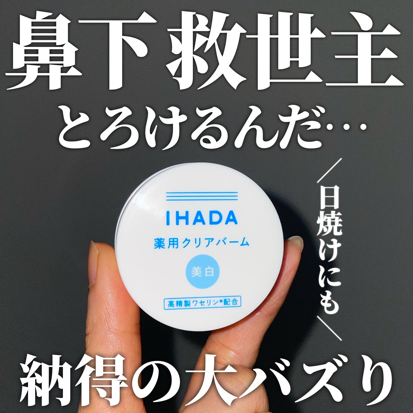 イハダ 薬用クリアバーム/IHADA/フェイスバームを使ったクチコミ(1枚目)