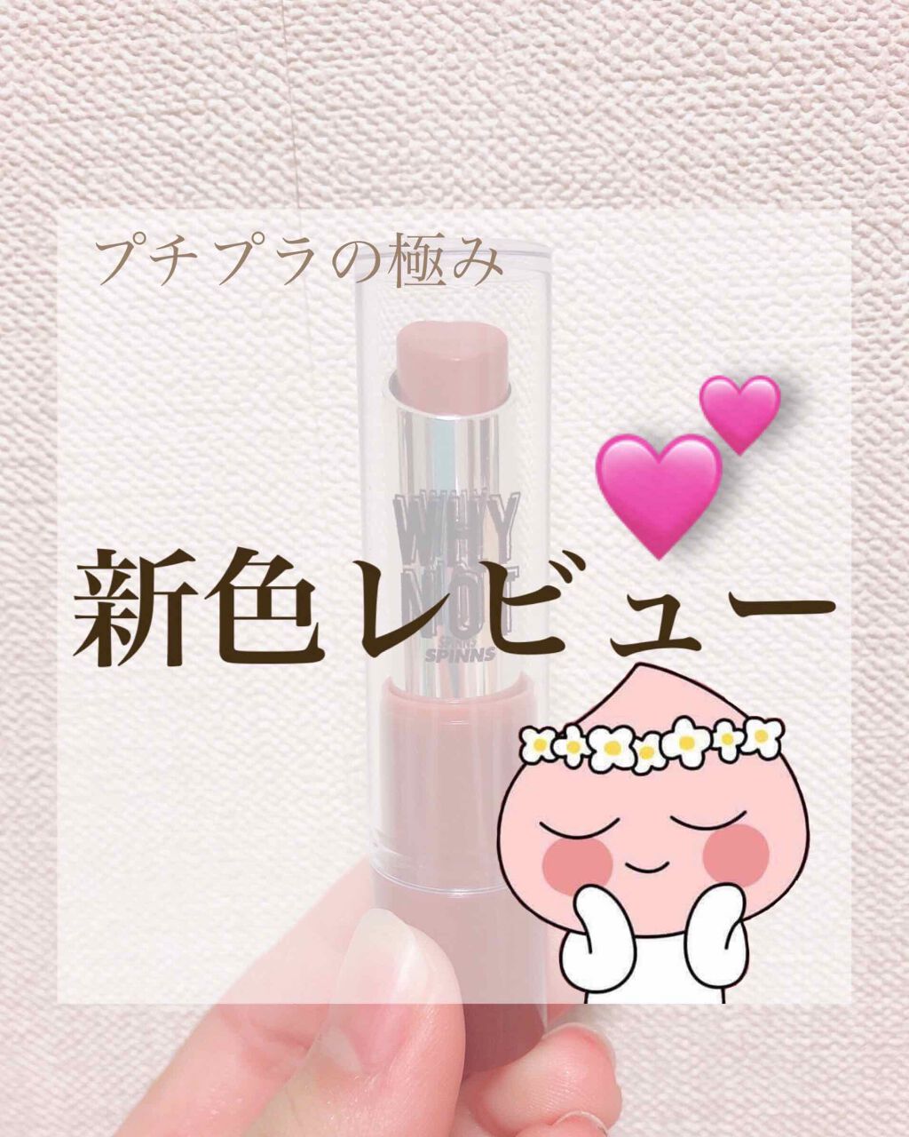 WHY NOT SPINNS リップスティック/DAISO/口紅を使ったクチコミ(1枚目)