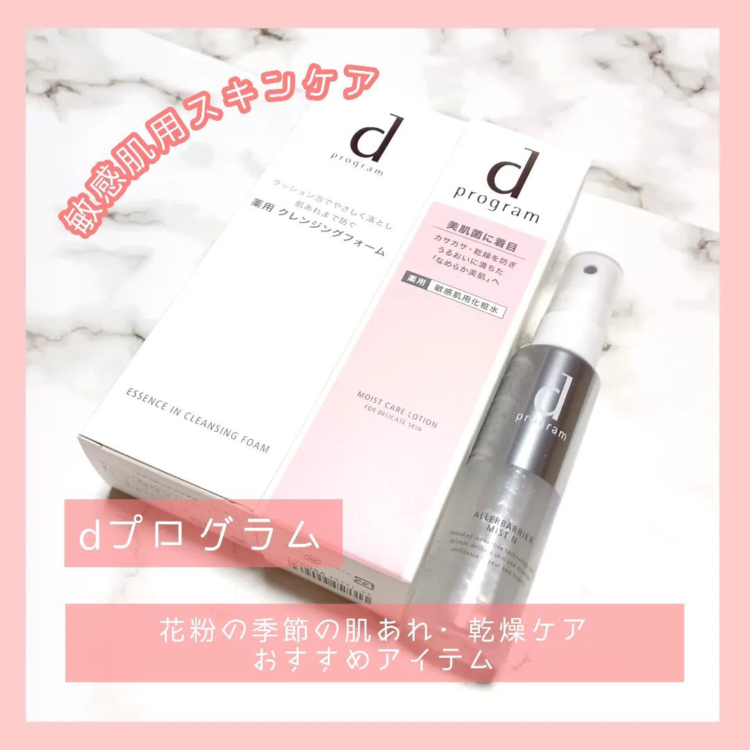 アレルバリア ミスト/d プログラム/ミスト状化粧水を使ったクチコミ（1枚目）